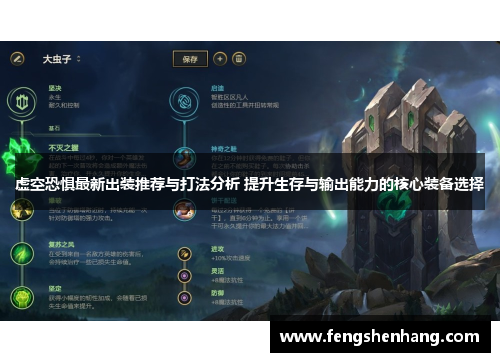 虚空恐惧最新出装推荐与打法分析 提升生存与输出能力的核心装备选择