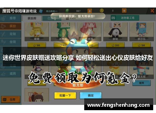 迷你世界皮肤赠送攻略分享 如何轻松送出心仪皮肤给好友