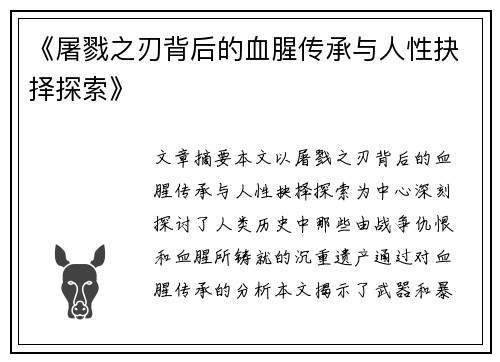 《屠戮之刃背后的血腥传承与人性抉择探索》