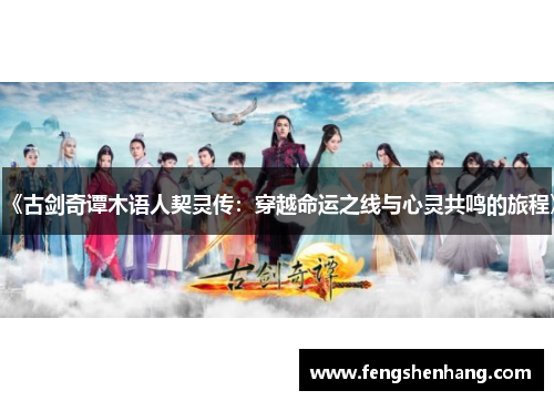 《古剑奇谭木语人契灵传：穿越命运之线与心灵共鸣的旅程》