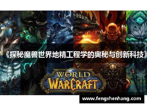 《探秘魔兽世界地精工程学的奥秘与创新科技》