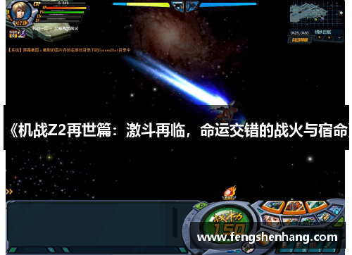 《机战Z2再世篇：激斗再临，命运交错的战火与宿命》