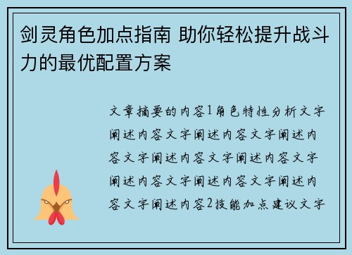 剑灵角色加点指南 助你轻松提升战斗力的最优配置方案