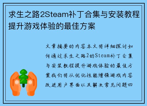 求生之路2Steam补丁合集与安装教程提升游戏体验的最佳方案