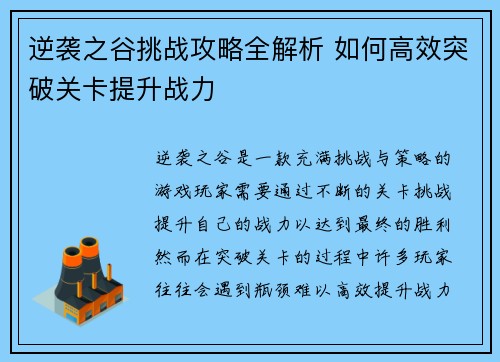 逆袭之谷挑战攻略全解析 如何高效突破关卡提升战力