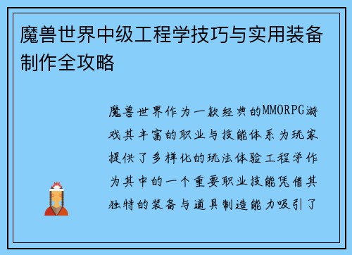 魔兽世界中级工程学技巧与实用装备制作全攻略