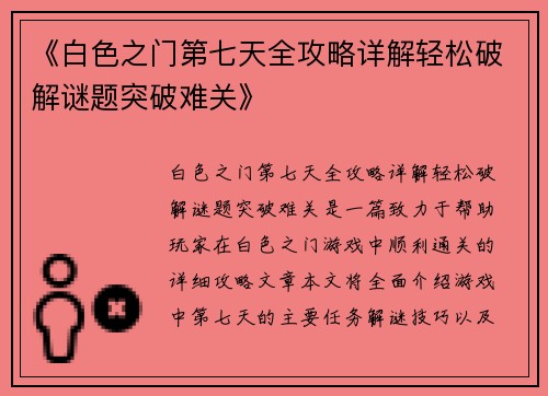 《白色之门第七天全攻略详解轻松破解谜题突破难关》
