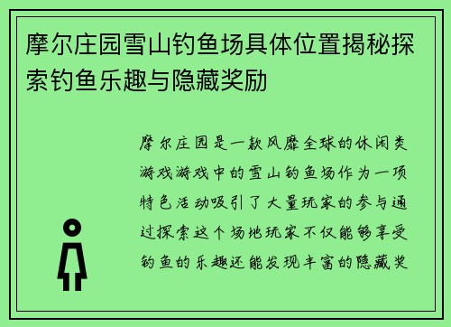摩尔庄园雪山钓鱼场具体位置揭秘探索钓鱼乐趣与隐藏奖励