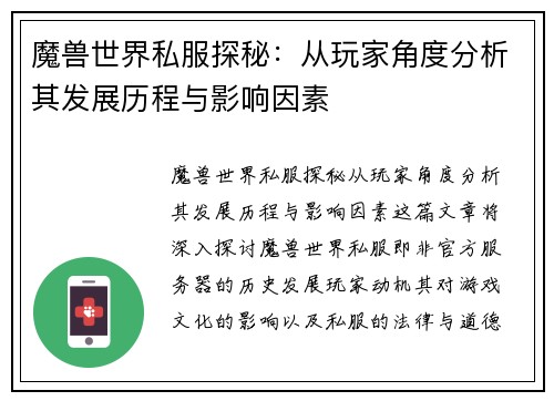 魔兽世界私服探秘：从玩家角度分析其发展历程与影响因素
