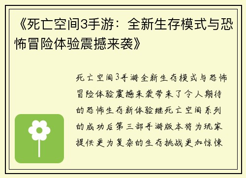 《死亡空间3手游：全新生存模式与恐怖冒险体验震撼来袭》