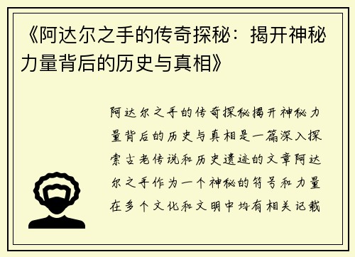 《阿达尔之手的传奇探秘：揭开神秘力量背后的历史与真相》