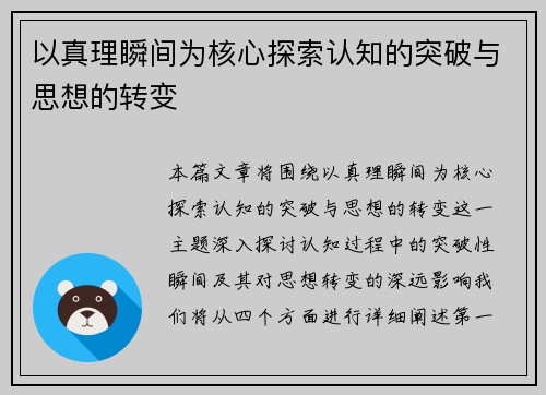 以真理瞬间为核心探索认知的突破与思想的转变
