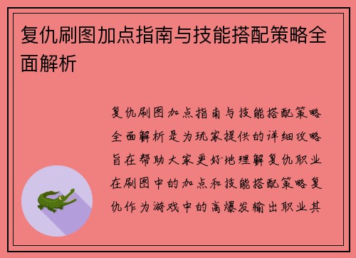 复仇刷图加点指南与技能搭配策略全面解析