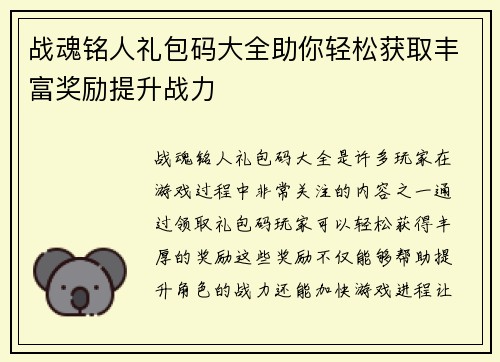 战魂铭人礼包码大全助你轻松获取丰富奖励提升战力