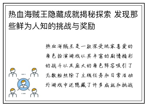 热血海贼王隐藏成就揭秘探索 发现那些鲜为人知的挑战与奖励