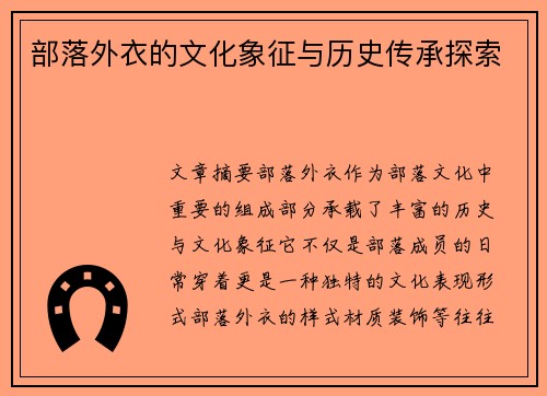 部落外衣的文化象征与历史传承探索