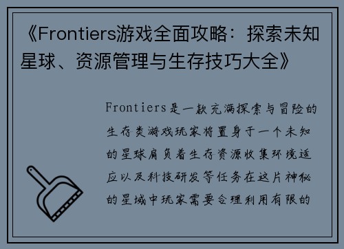 《Frontiers游戏全面攻略：探索未知星球、资源管理与生存技巧大全》