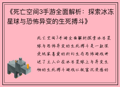 《死亡空间3手游全面解析：探索冰冻星球与恐怖异变的生死搏斗》