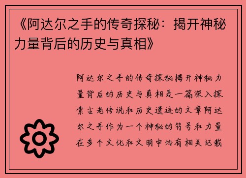 《阿达尔之手的传奇探秘：揭开神秘力量背后的历史与真相》