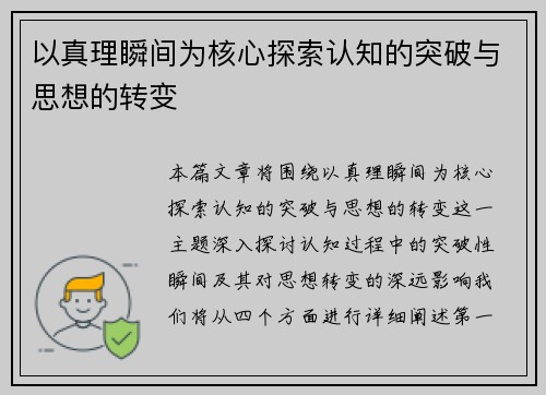 以真理瞬间为核心探索认知的突破与思想的转变