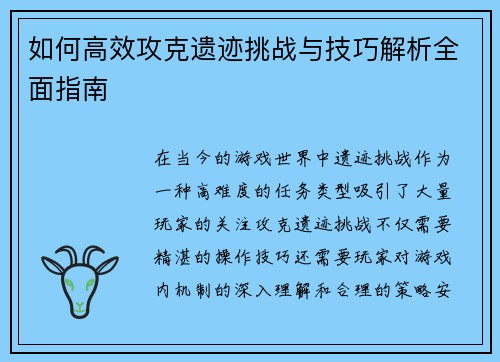 如何高效攻克遗迹挑战与技巧解析全面指南