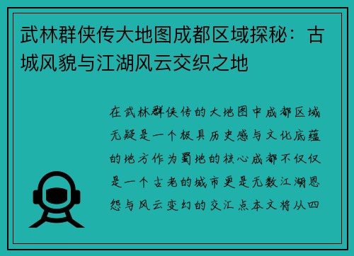 武林群侠传大地图成都区域探秘：古城风貌与江湖风云交织之地