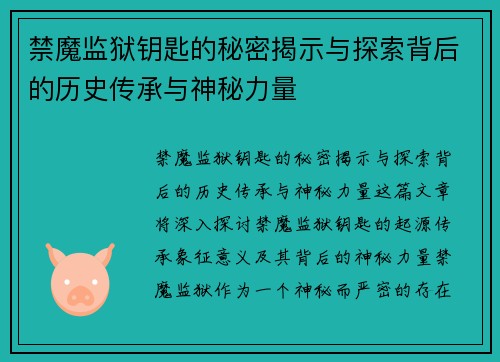 禁魔监狱钥匙的秘密揭示与探索背后的历史传承与神秘力量