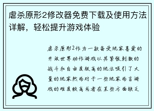 虐杀原形2修改器免费下载及使用方法详解，轻松提升游戏体验