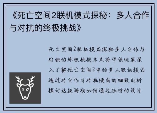 《死亡空间2联机模式探秘：多人合作与对抗的终极挑战》