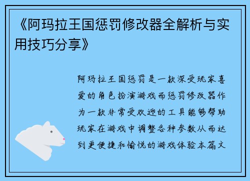 《阿玛拉王国惩罚修改器全解析与实用技巧分享》