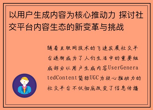 以用户生成内容为核心推动力 探讨社交平台内容生态的新变革与挑战