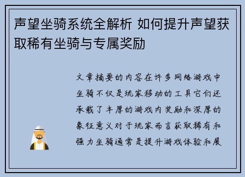 声望坐骑系统全解析 如何提升声望获取稀有坐骑与专属奖励
