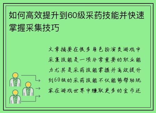如何高效提升到60级采药技能并快速掌握采集技巧
