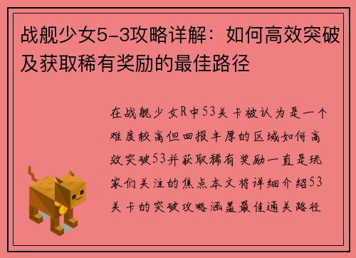 战舰少女5-3攻略详解：如何高效突破及获取稀有奖励的最佳路径