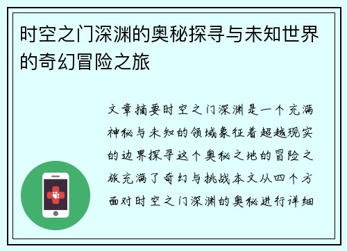 时空之门深渊的奥秘探寻与未知世界的奇幻冒险之旅