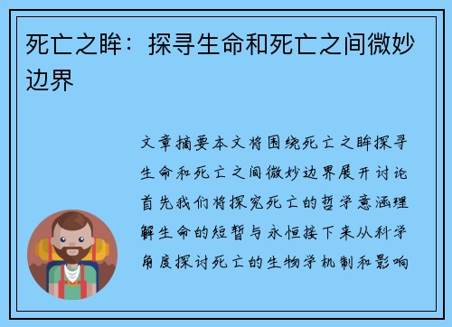 死亡之眸：探寻生命和死亡之间微妙边界