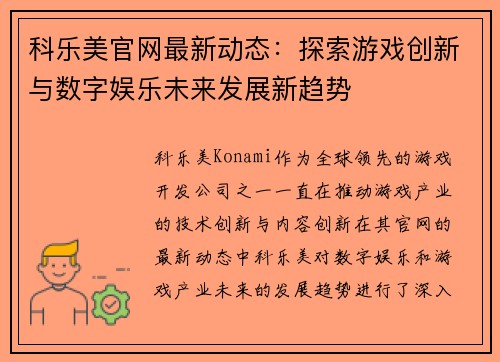 科乐美官网最新动态：探索游戏创新与数字娱乐未来发展新趋势