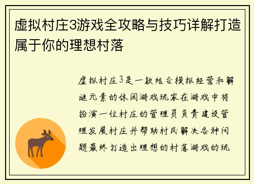 虚拟村庄3游戏全攻略与技巧详解打造属于你的理想村落