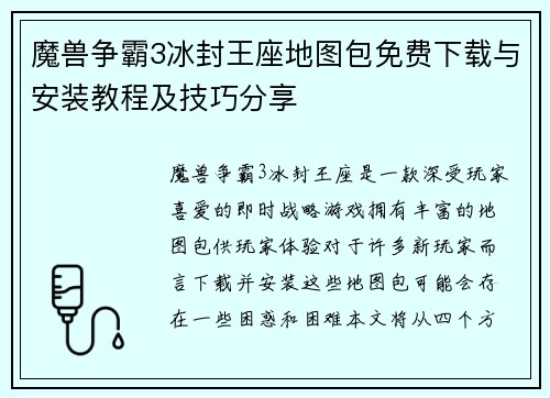 魔兽争霸3冰封王座地图包免费下载与安装教程及技巧分享