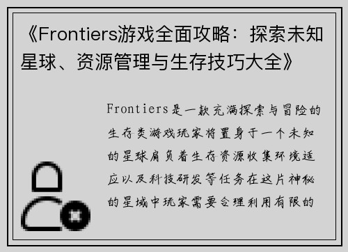 《Frontiers游戏全面攻略：探索未知星球、资源管理与生存技巧大全》