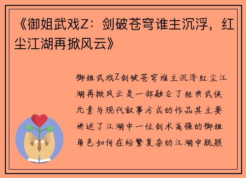 《御姐武戏Z：剑破苍穹谁主沉浮，红尘江湖再掀风云》