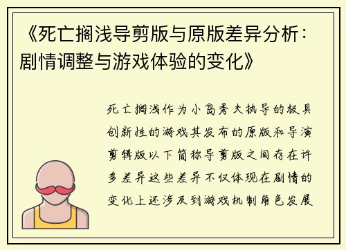 《死亡搁浅导剪版与原版差异分析:剧情调整与游戏体验的变化》