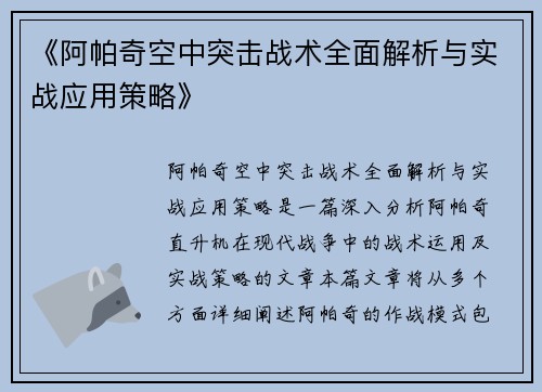 《阿帕奇空中突击战术全面解析与实战应用策略》