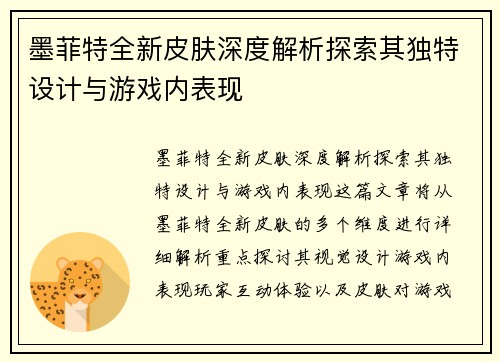 墨菲特全新皮肤深度解析探索其独特设计与游戏内表现
