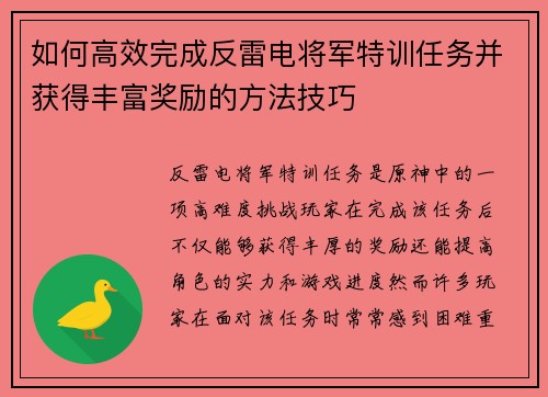 如何高效完成反雷电将军特训任务并获得丰富奖励的方法技巧