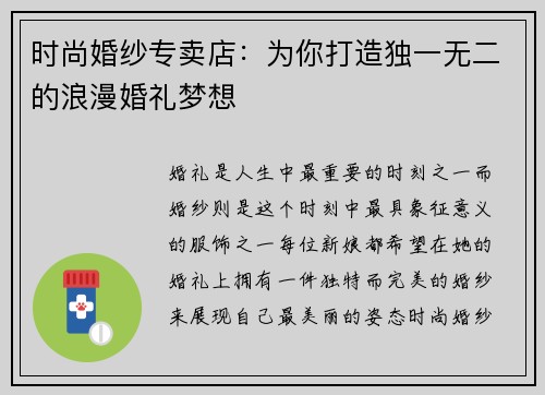 时尚婚纱专卖店：为你打造独一无二的浪漫婚礼梦想