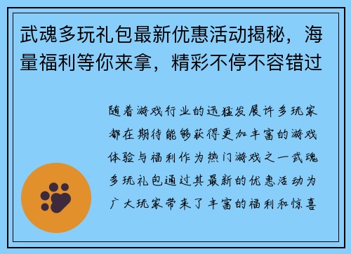 武魂多玩礼包最新优惠活动揭秘，海量福利等你来拿，精彩不停不容错过