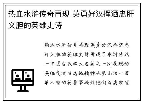 热血水浒传奇再现 英勇好汉挥洒忠肝义胆的英雄史诗