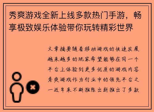 秀爽游戏全新上线多款热门手游，畅享极致娱乐体验带你玩转精彩世界