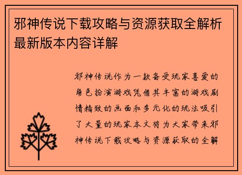 邪神传说下载攻略与资源获取全解析最新版本内容详解